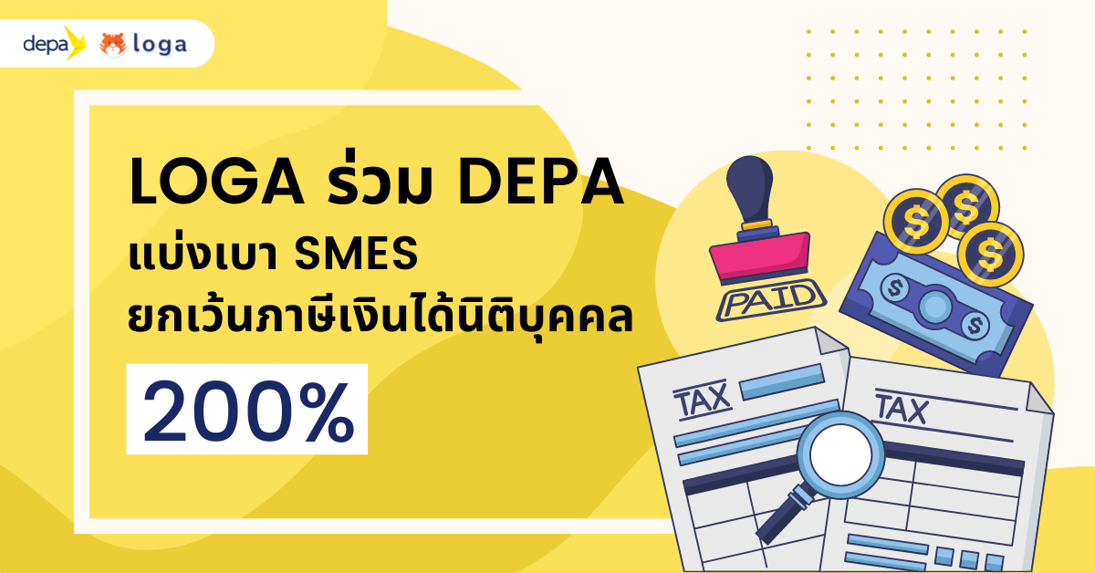 Loga ร่วม Depa แบ่งเบา SMEs ยกเว้นภาษีเงินได้นิติบุคคล 200% พร้อมแจก voucher มูลค่า 10,000 บาท