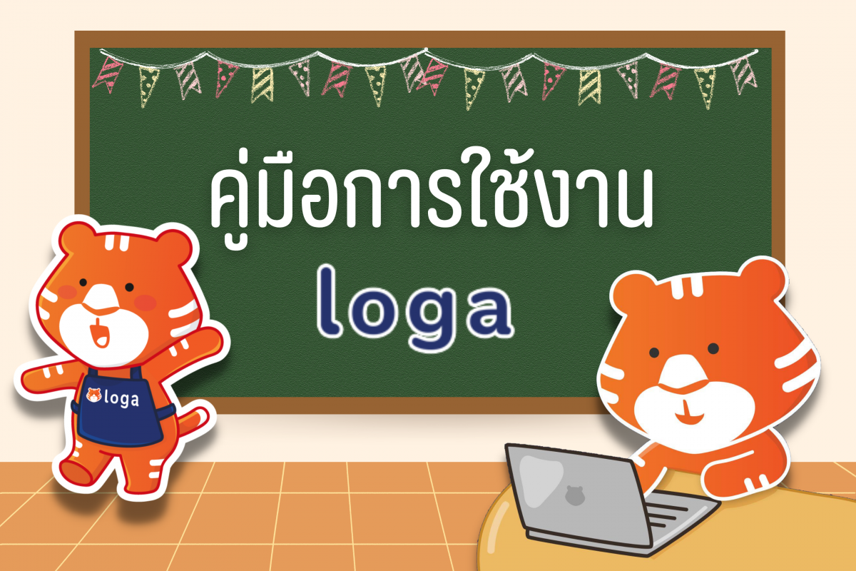 ☺ คู่มือการใช้งานระบบ Loga ☺
