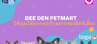 ดีเด่นเพ็ทมาร์ท (Deeden Petmart) แหล่งรวมสินค้าสัตว์เลี้ยงที่ครบครัน เอาใจคนรักสัตว์