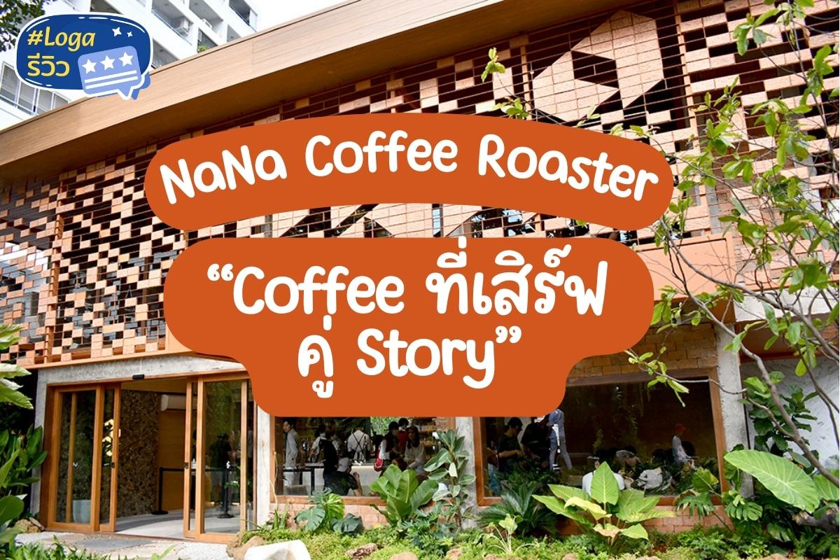Loga Review : NANA Coffee Roaster ร้านกาแฟที่มาพร้อมสโลแกน “เราไม่เคยต่อรอง” กับเรื่องคุณภาพของกาแฟ