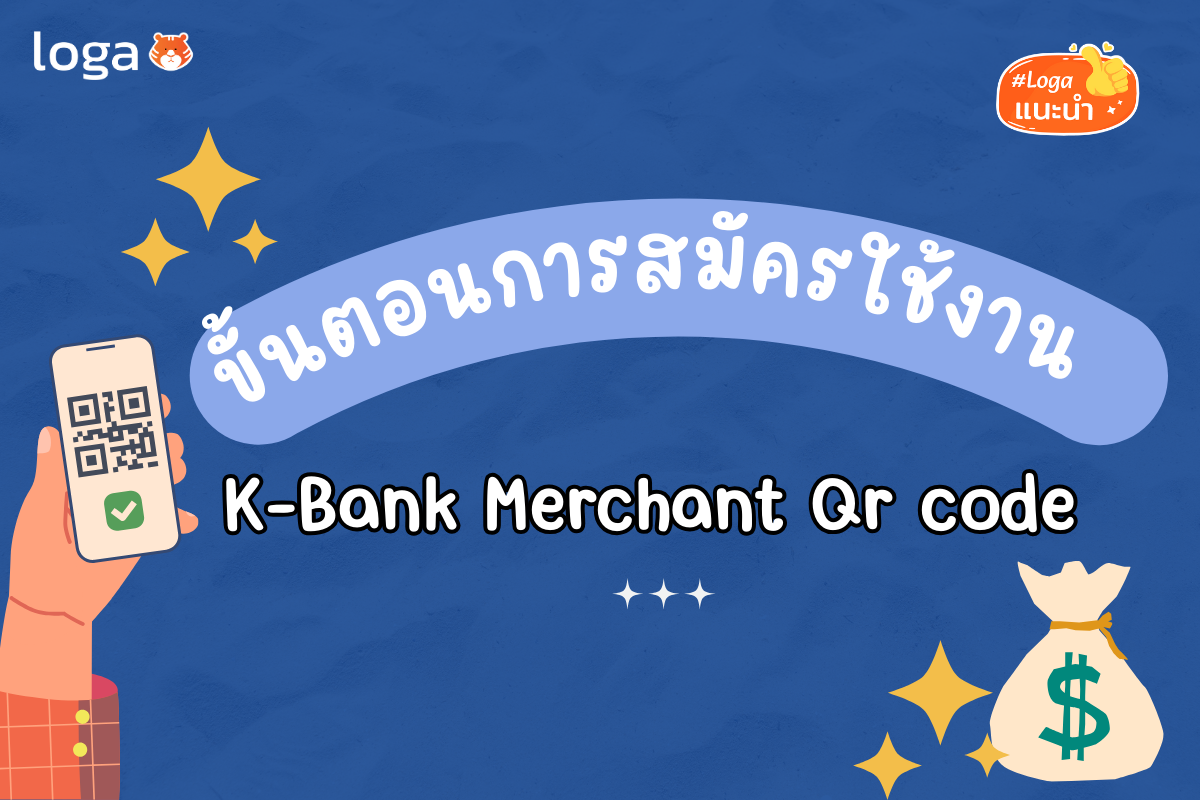 ขั้นตอนการสมัครใช้งาน Merchant Qr code ของธนาคารกสิกร (Kbank Merchant)