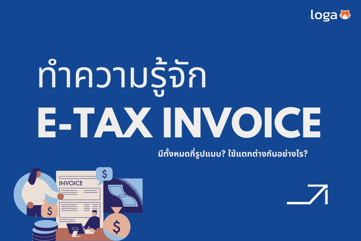 e-Tax Invoice คืออะไร แล้วไปใช้กับร้านไหนได้บ้าง