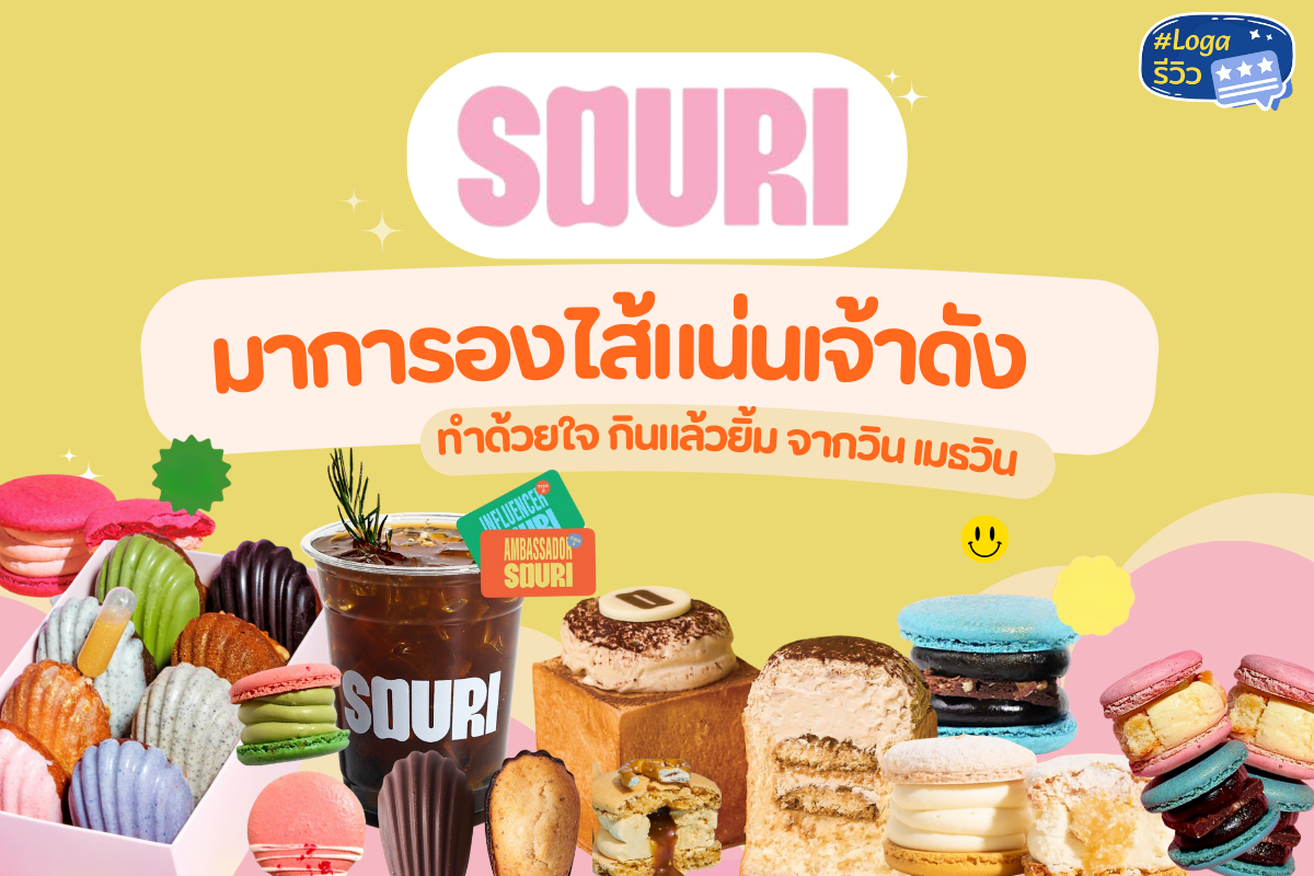 Loga review : SOURI | มาการองไส้แน่น ที่ทำด้วยใจ กินแล้วยิ้ม