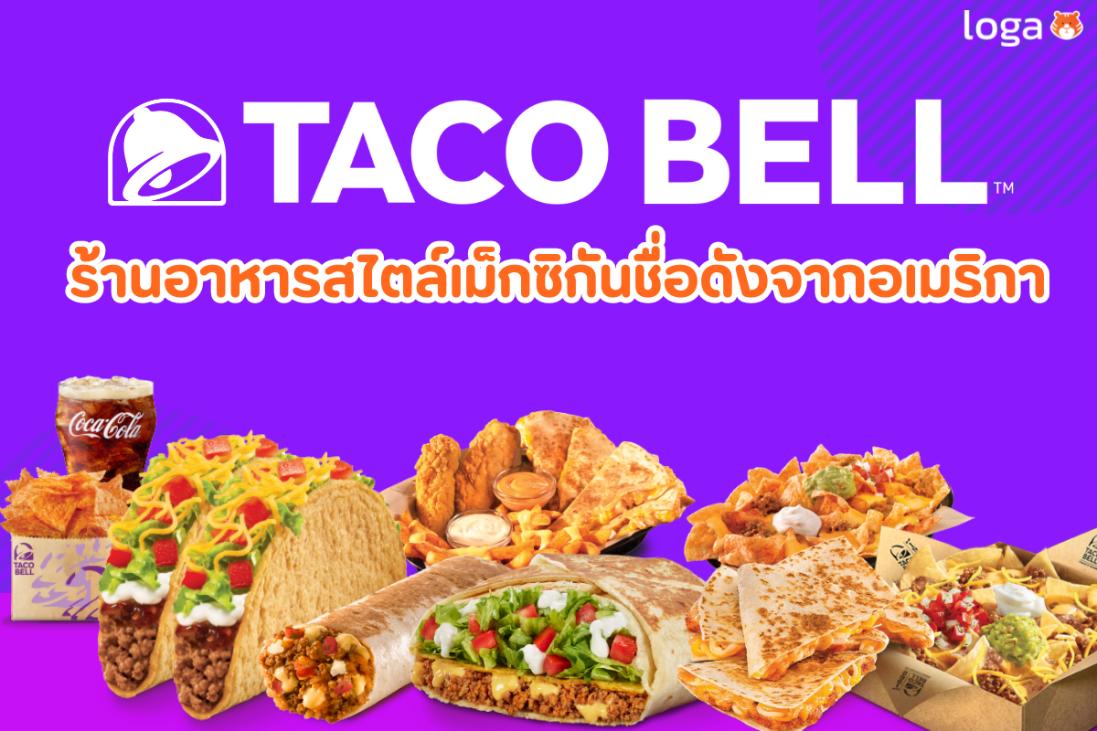 Taco Bell: Live más!!! ถ้าไม่ลอง คุณก็จะไม่รู้ กับร้านอาหารสไตล์เม็กซิกันชื่อดังจากอเมริกา