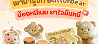 ทำความรู้จัก Butterbear กับกลยุทธ์ทางการตลาดที่ธุรกิจคุณนำไปใช้ได้!