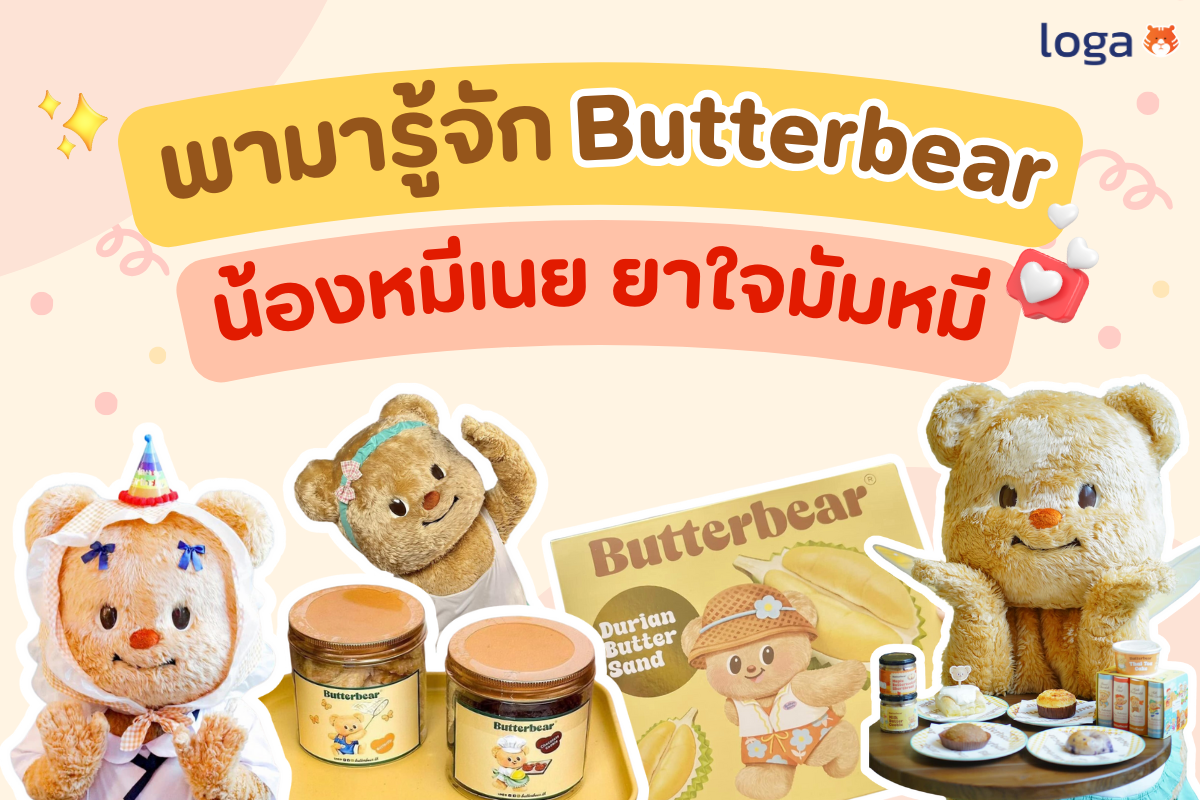 ทำความรู้จัก Butterbear กับกลยุทธ์ทางการตลาดที่ธุรกิจคุณนำไปใช้ได้!