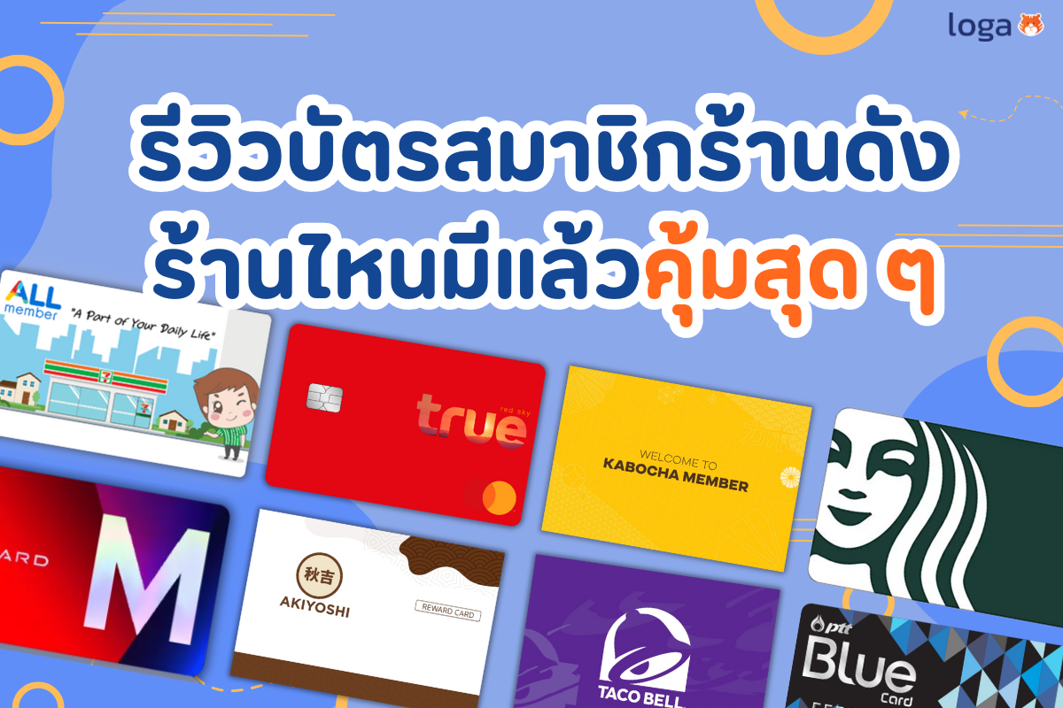 รีวิวบัตรสมาชิกร้านดัง ร้านไหนมีแล้วคุ้มสุด ๆ