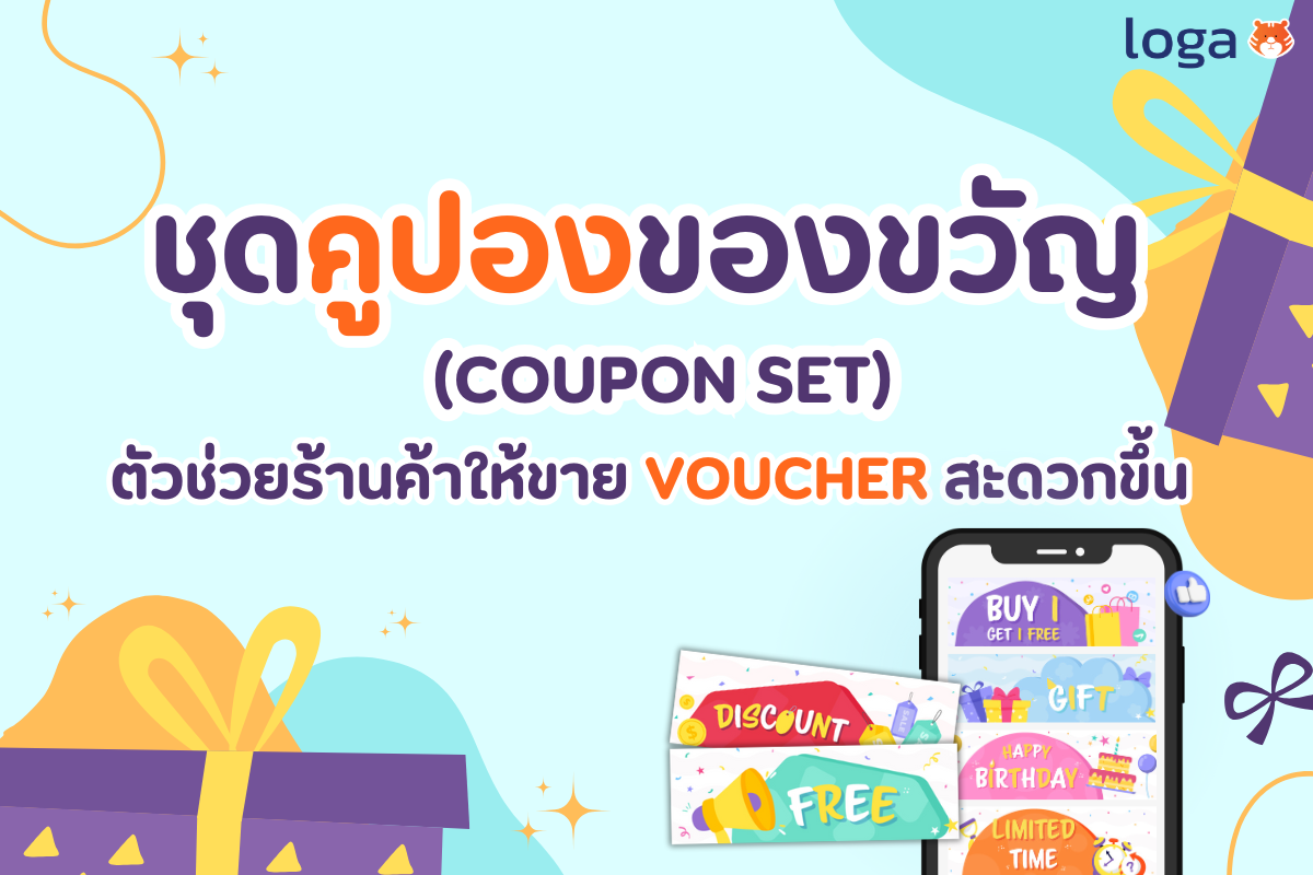 ชุดคูปองของขวัญ (coupon set) ตัวช่วยร้านค้าให้ขาย voucher สะดวกขึ้น