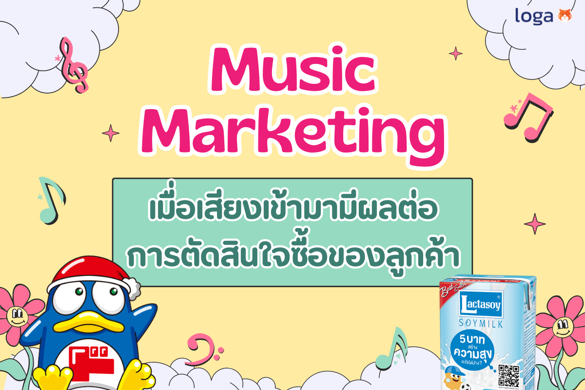 Music Marketing เมื่อเสียงเข้ามามีผลต่อการตัดสินใจซื้อของลูกค้า