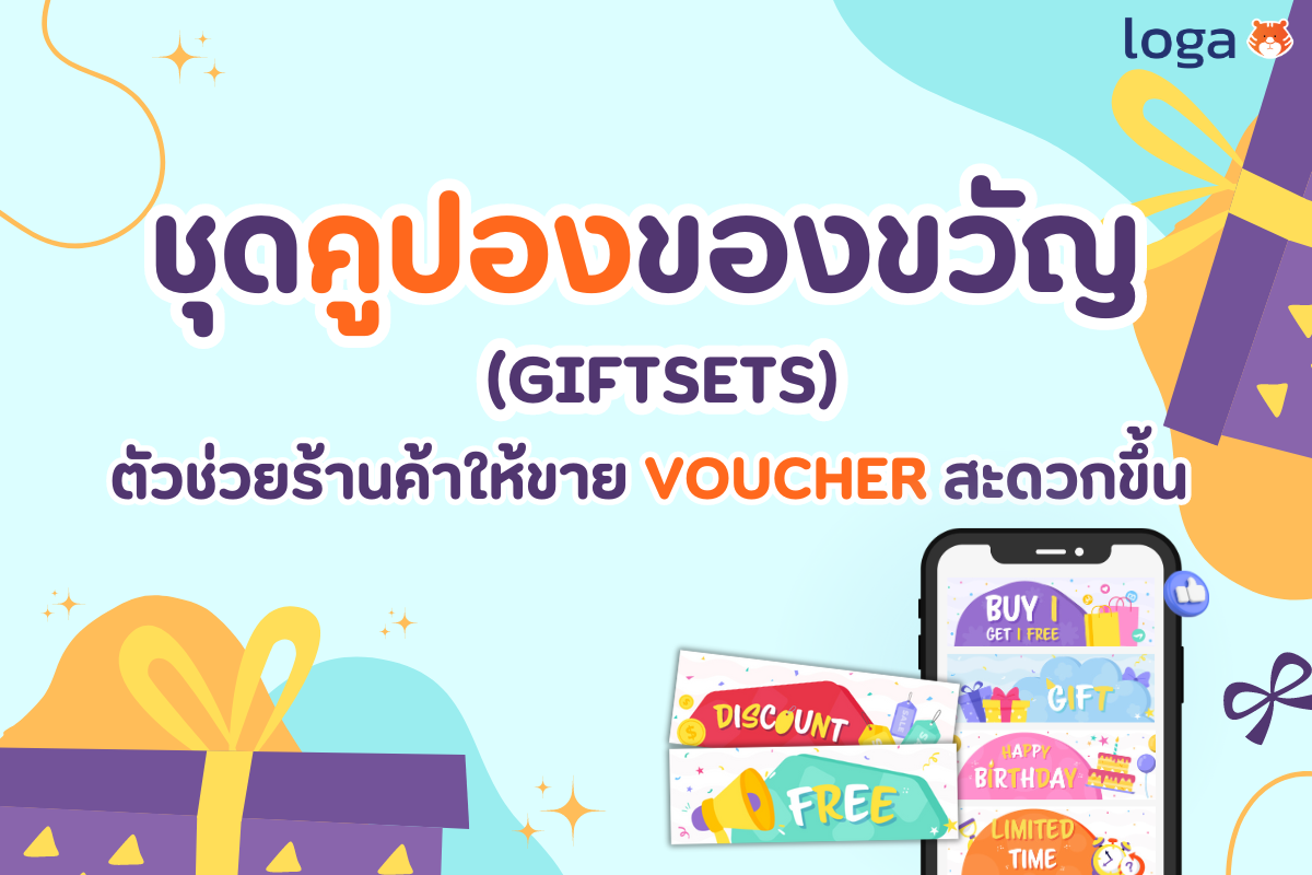 ชุดคูปองของขวัญ (giftsets) ตัวช่วยร้านค้าให้ขาย voucher สะดวกขึ้น