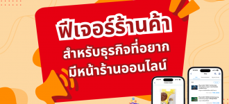 แนะนำฟีเจอร์ ‘ร้านค้า’ สำหรับธุรกิจที่อยากมีหน้าร้านออนไลน์