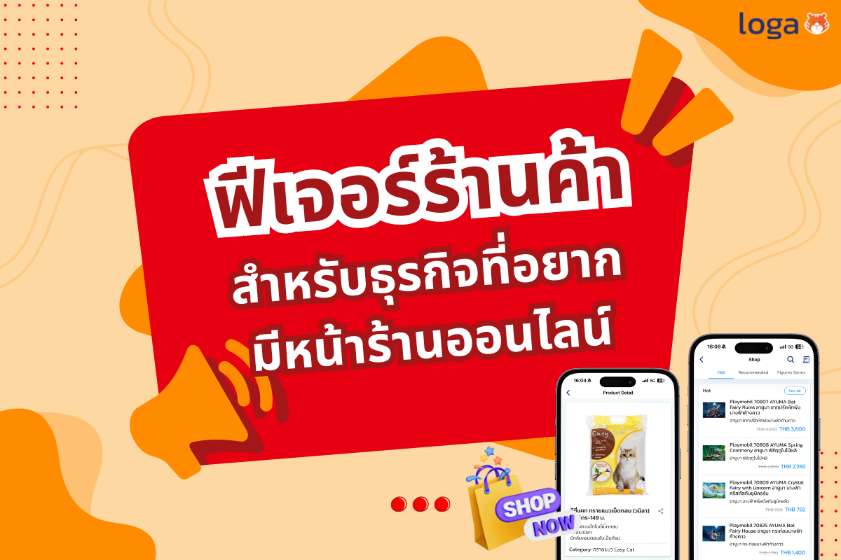 แนะนำฟีเจอร์ ‘ร้านค้า’ สำหรับธุรกิจที่อยากมีหน้าร้านออนไลน์