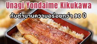 Loga review: ร้าน Unagi Yondaime Kikukawa กับตำนานความอร่อยกว่า 90 ปี