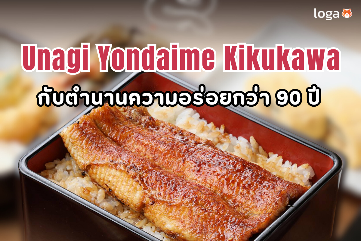 Loga review: ร้าน Unagi Yondaime Kikukawa กับตำนานความอร่อยกว่า 90 ปี