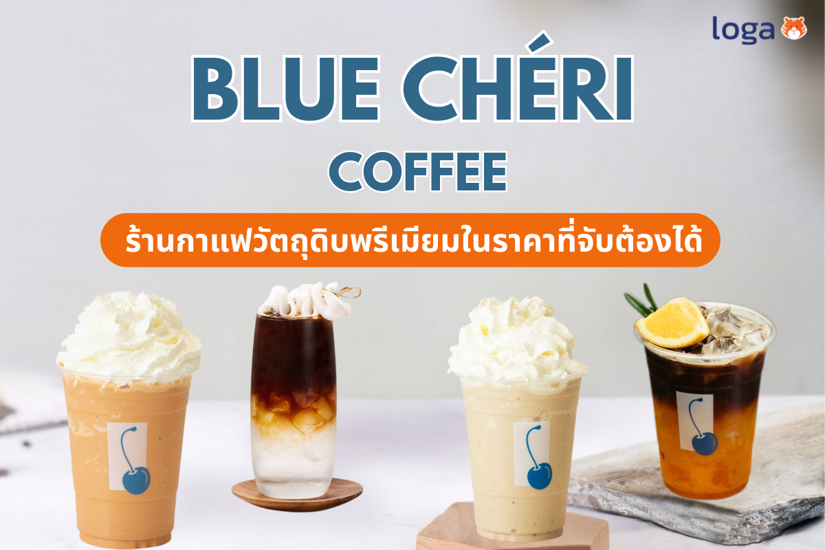 Loga review: ร้าน Blue Chéri coffee ร้านกาแฟวัตถุดิบพรีเมียมในราคาที่จับต้องได้