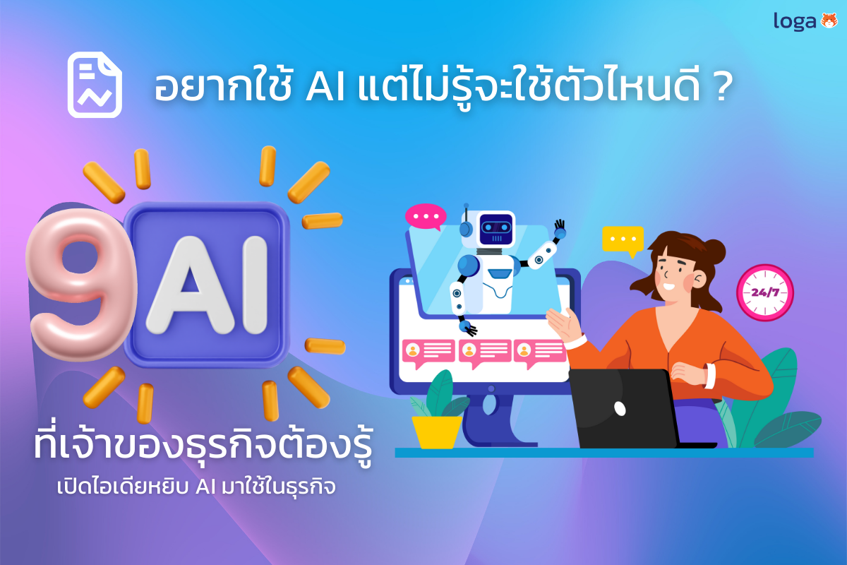 มัดรวม AI ที่เจ้าของธุรกิจต้องรู้!