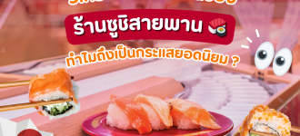 วิเคราะห์การตลาดของร้านซูชิสายพาน ทำไมถึงเป็นกระแสยอดนิยม