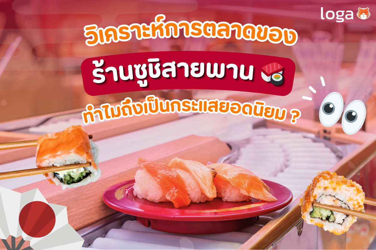 วิเคราะห์การตลาดของร้านซูชิสายพาน ทำไมถึงเป็นกระแสยอดนิยม