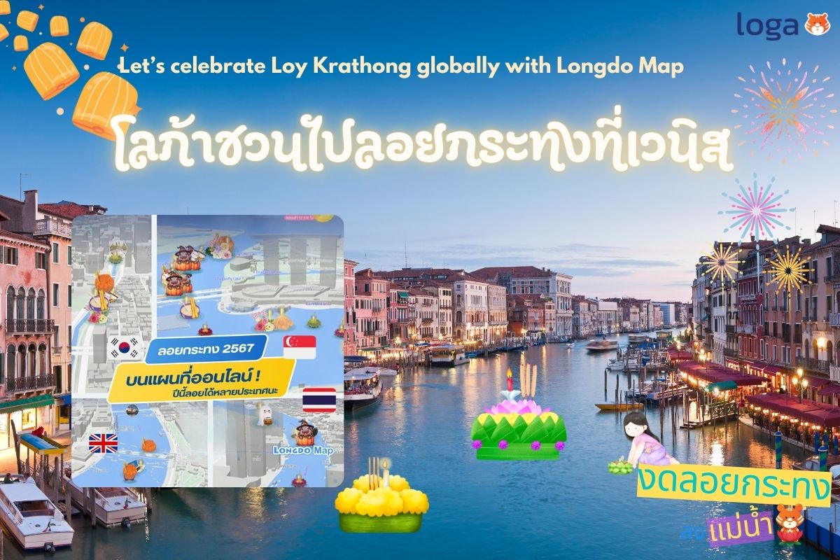 Loga ชวนไปลอยกระทงออนไลน์ที่เวนิส กับ Longdo Map