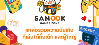 Sanook Gamezone | สนุกเกมส์โซน แหล่งรวมความบันเทิงที่เล่นได้ทั้งเด็ก และผู้ใหญ่