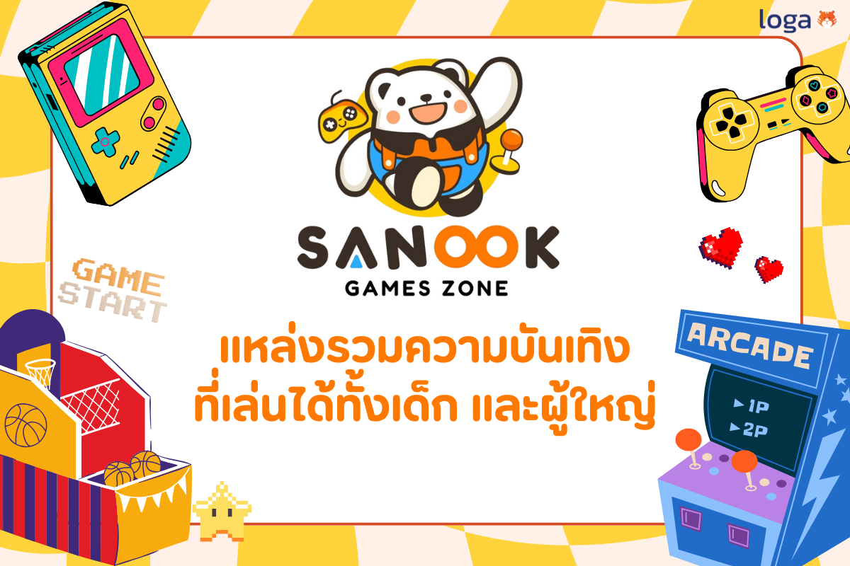 Sanook Gamezone | สนุกเกมส์โซน แหล่งรวมความบันเทิงที่เล่นได้ทั้งเด็ก และผู้ใหญ่