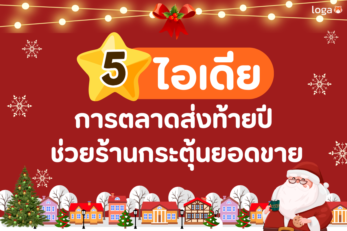 5 เทคนิคการตลาดส่งท้ายปี ช่วยร้านกระตุ้นยอดขาย