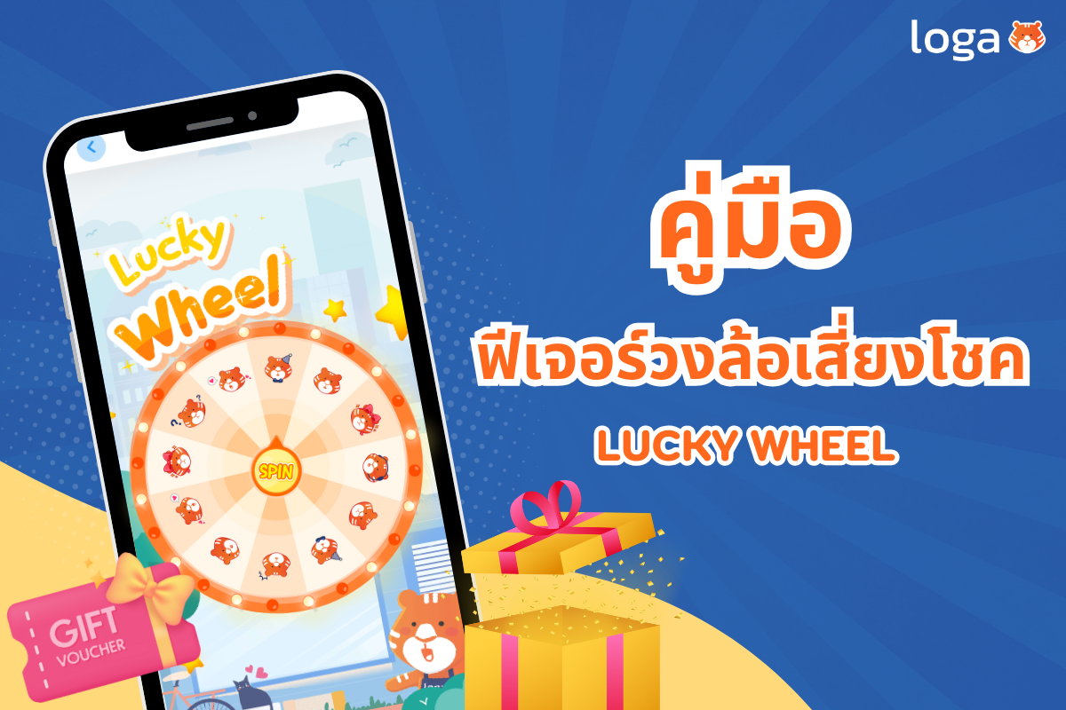 คู่มือฟีเจอร์วงล้อเสี่ยงโชค (Lucky wheel)