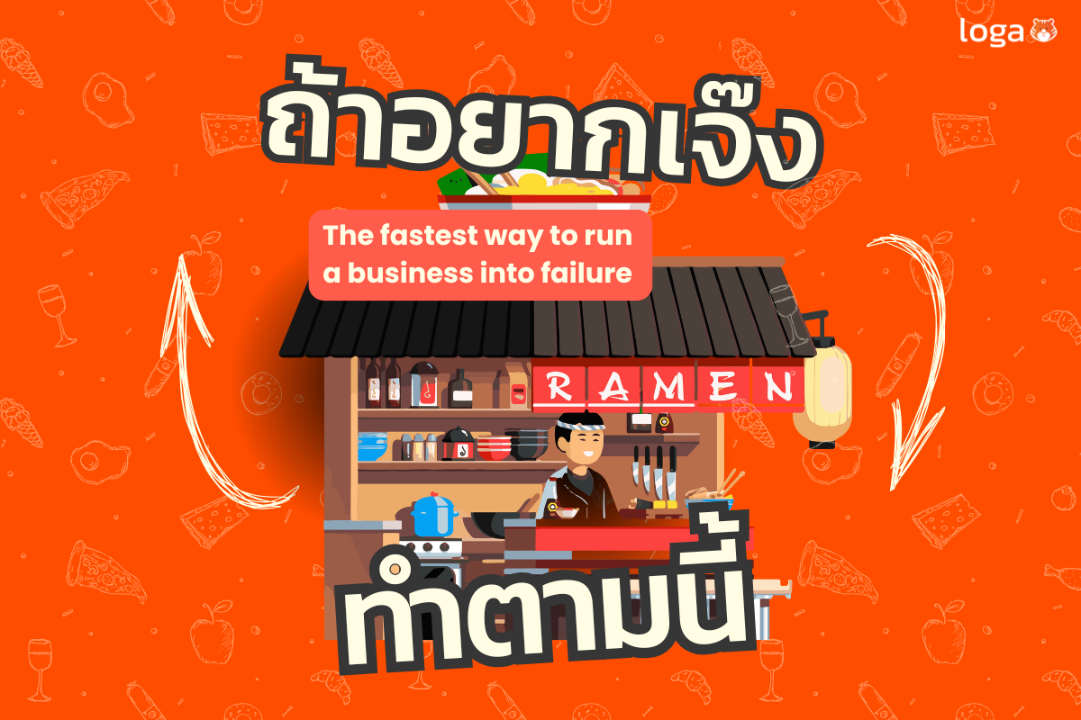 ถ้าอยากเจ๊ง! ร้านค้าทำตามนี้เลย…