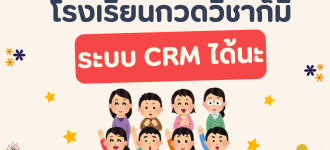 โรงเรียนกวดวิชาก็มีระบบ CRM ได้นะ