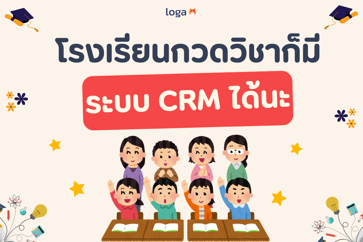 โรงเรียนกวดวิชาก็มีระบบ CRM ได้นะ