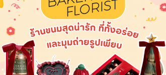 Loga review: Baker x Florist ร้านขนมสุดน่ารัก ที่ทั้งอร่อย และมุมถ่ายรูปเพียบ!