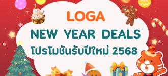 Loga New Year Deals: โปรโมชันรับปีใหม่ 2568