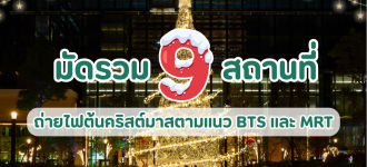 มัดรวม 9 สถานที่ถ่ายไฟต้นคริสต์มาสตามแนวรถไฟฟ้า BTS และ MRT