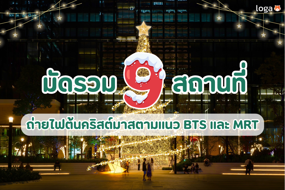 มัดรวม 9 สถานที่ถ่ายไฟต้นคริสต์มาสตามแนวรถไฟฟ้า BTS และ MRT