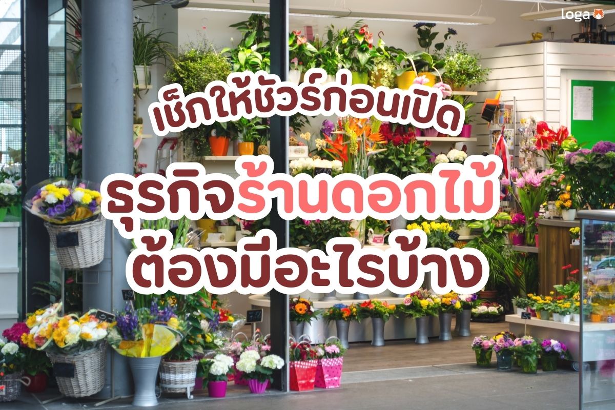 เช็กให้ชัวร์ก่อนเปิดธุรกิจร้านดอกไม้ ต้องมีอะไรบ้าง