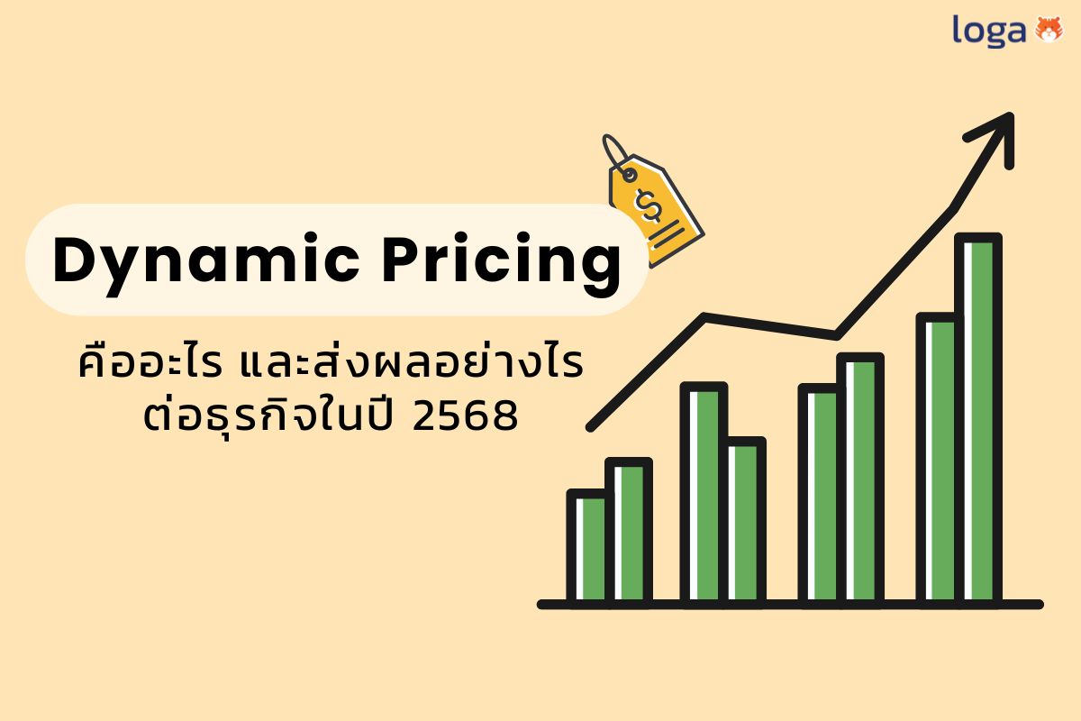 Dynamic Pricing คืออะไร แล้วส่งผลอย่างไรต่อธุรกิจในปี 2568