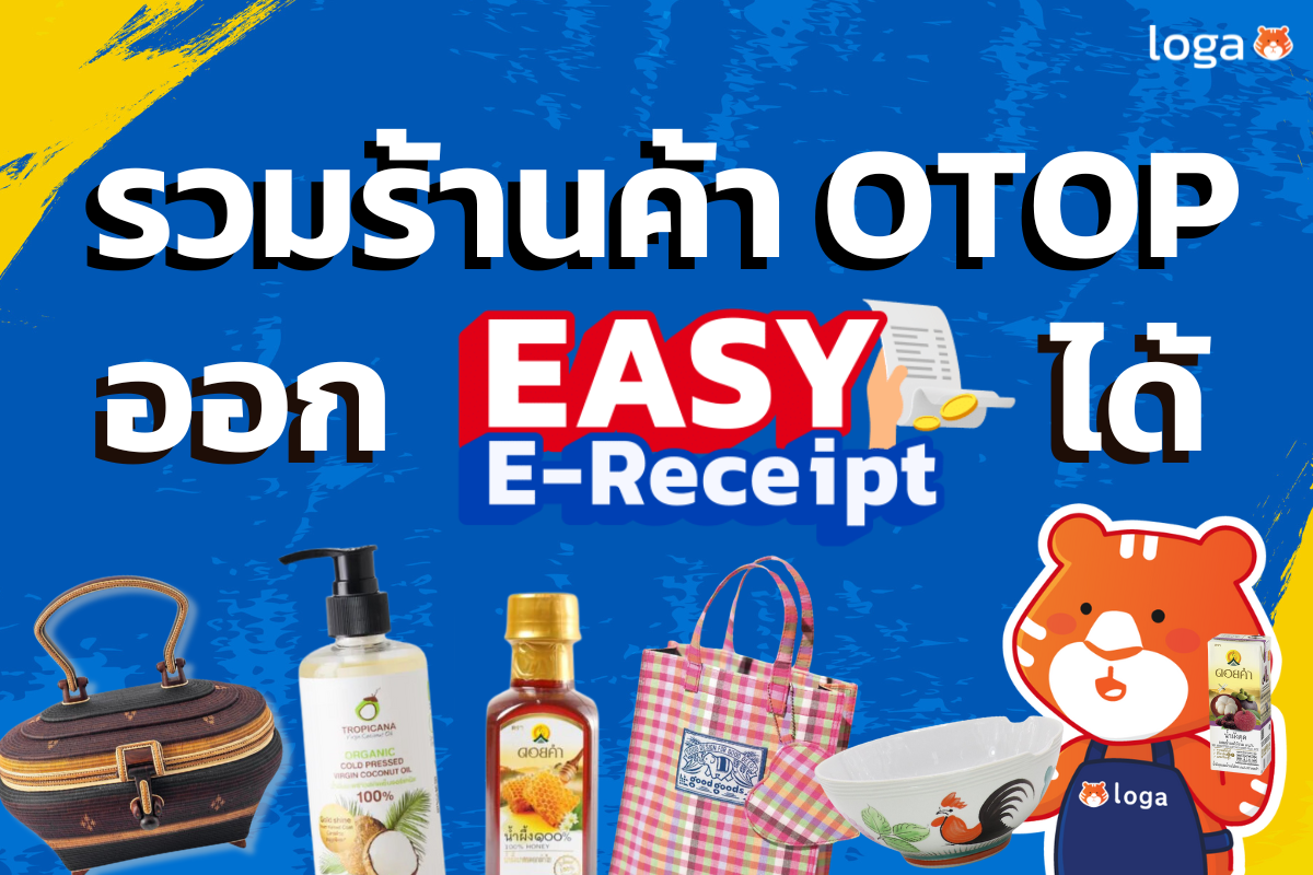 รวมมาให้แล้วร้านค้า OTOP ที่ออก e-Tax ได้