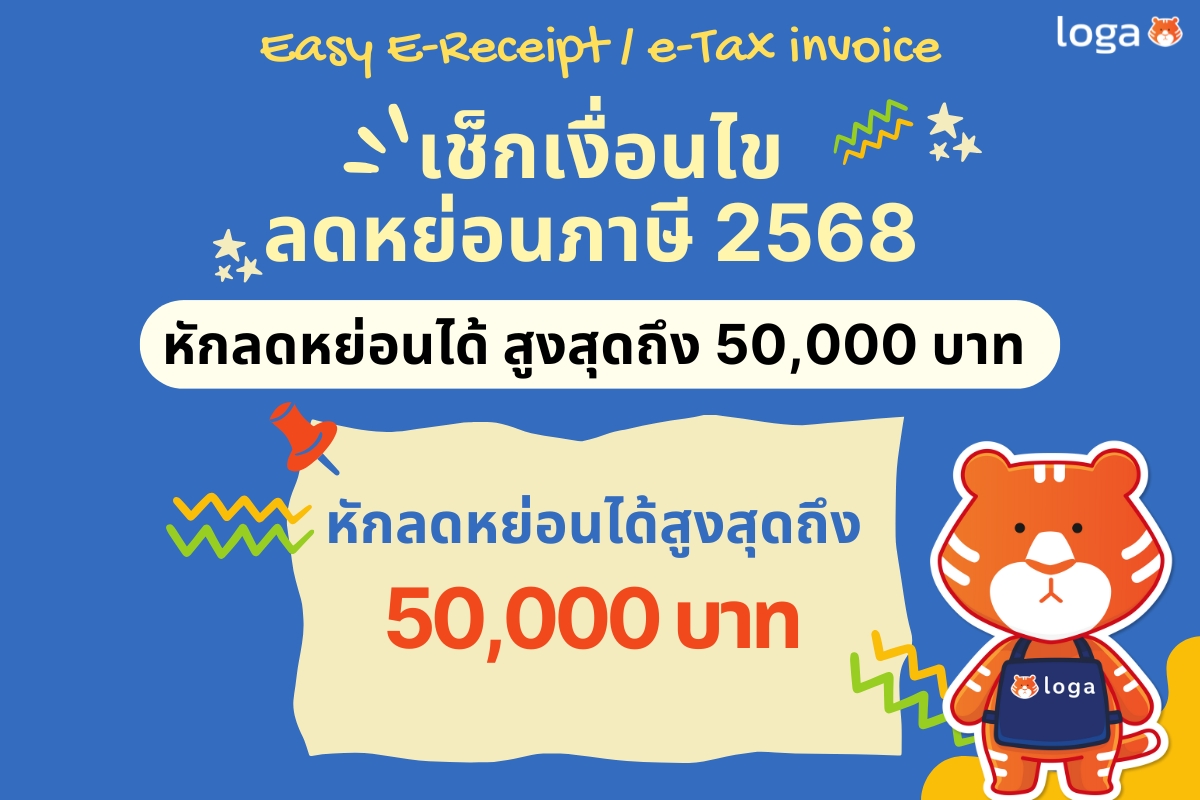 เช็กเงื่อนไขลดหย่อนภาษี 2568 Easy E-Receipt ออกใบกำกับภาษีได้ลดหย่อนได้ สูงสุดถึง 50,000 บาท ดูรายชื่อร้านค้าออกใบกำกับภาษีได้