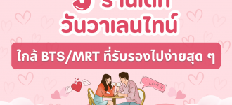 5 ร้านเดทวันวาเลนไทน์ ใกล้ BTS/MRT ที่รับรองไปง่ายสุด ๆ