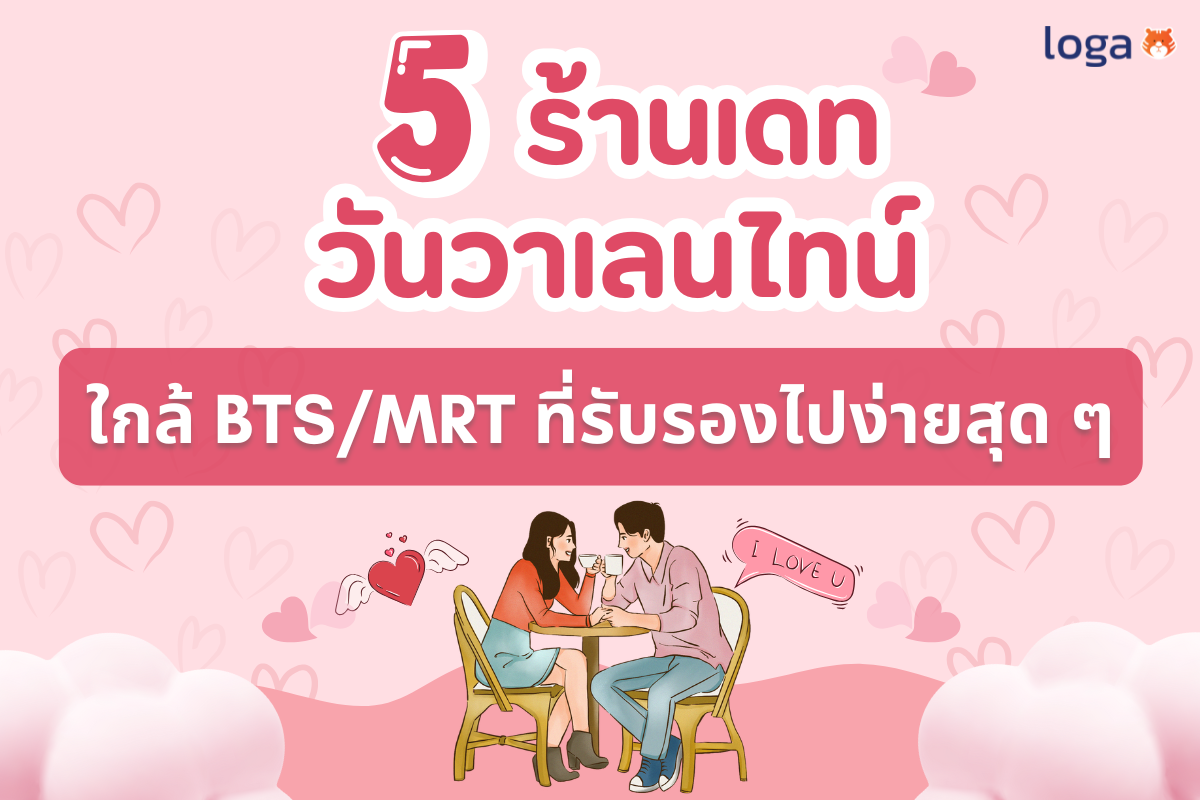 5 ร้านเดทวันวาเลนไทน์ ใกล้ BTS/MRT ที่รับรองไปง่ายสุด ๆ