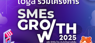 Loga ร่วมโครงการ SMEs GROWTH 2025 พลิก SMEs ไทยเติบโตได้อย่างยั่งยืน