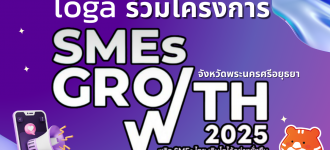 Loga Roadshow โครงการ SMEs Growth 2025 ที่จังหวัดพระนครศรีอยุธยา