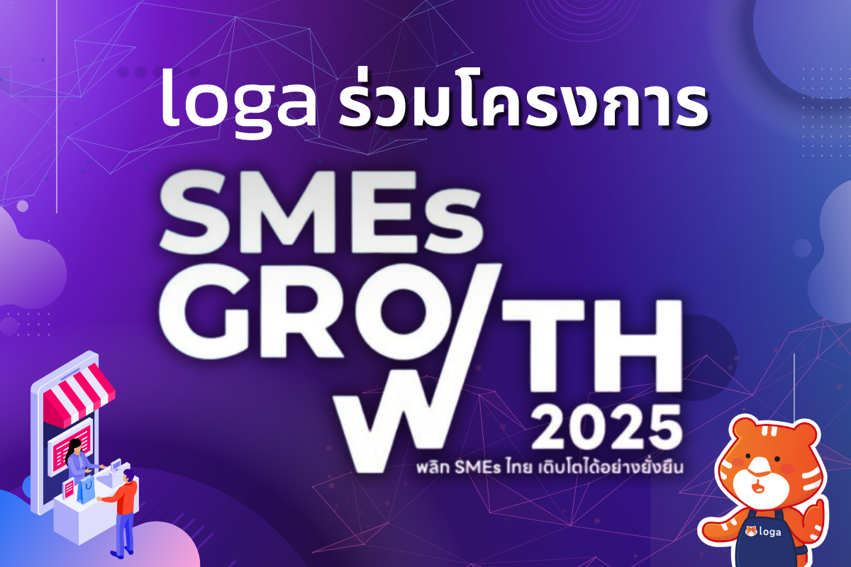 Loga ร่วมโครงการ SMEs GROWTH 2025 พลิก SMEs ไทยเติบโตได้อย่างยั่งยืน