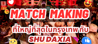 ชวนมางาน Match Making ที่ใหญ่ที่สุดในกรุงเทพ กับ SHU DAXIA