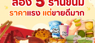 ส่อง 5 ร้านขนมราคาแรง แต่ขายดีมาก