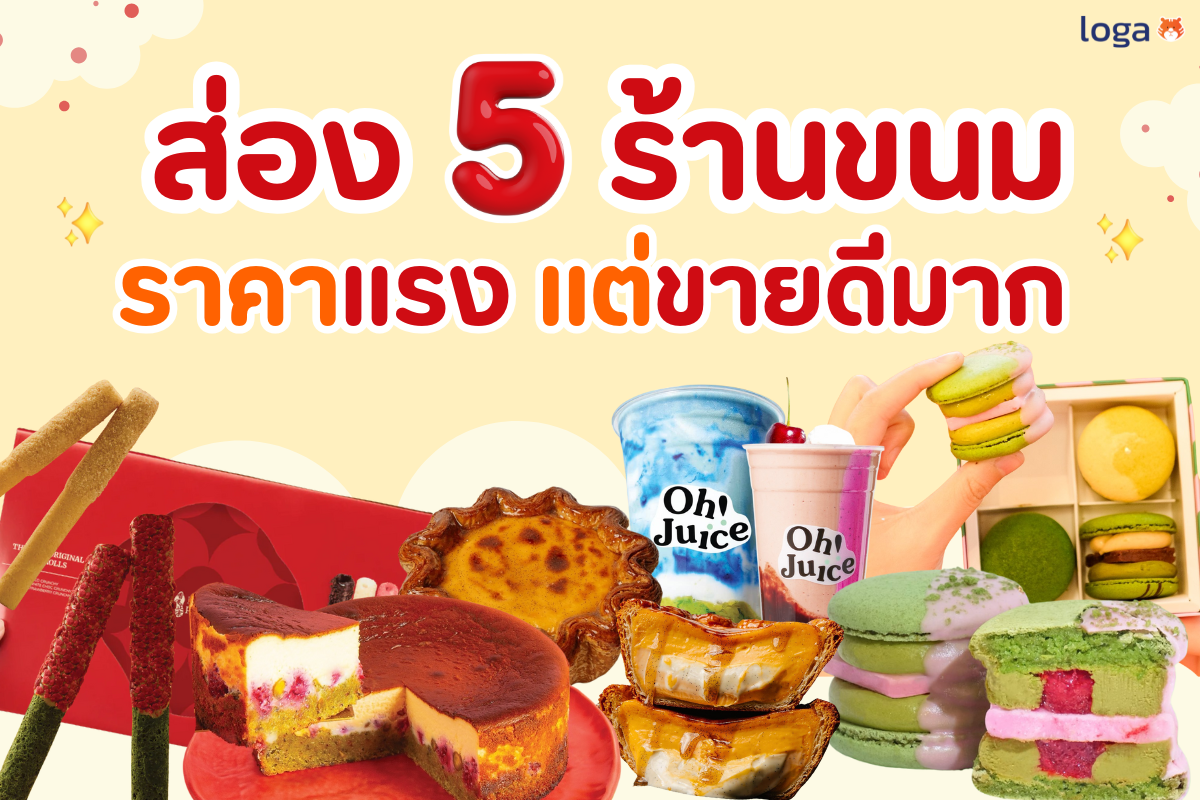 ส่อง 5 ร้านขนมราคาแรง แต่ขายดีมาก