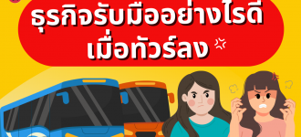 ธุรกิจรับมืออย่างไรดีเมื่อทัวร์ลง