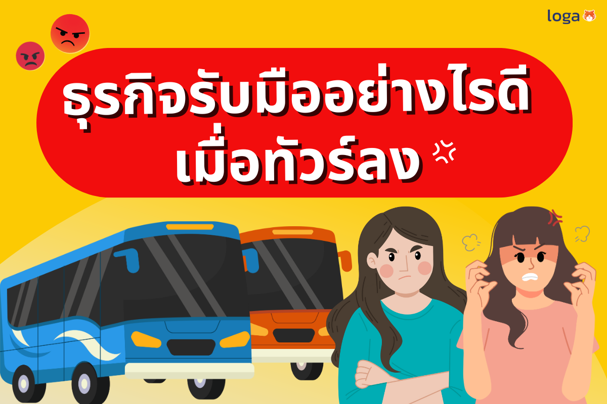 ธุรกิจรับมืออย่างไรดีเมื่อทัวร์ลง