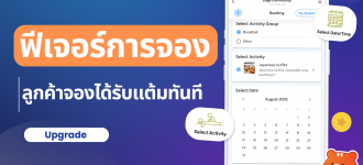 Loga อัปเกรดฟีเจอร์การจอง ลูกค้ารับแต้มเมื่อการจองสำเร็จ