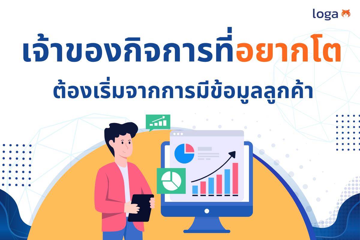 เจ้าของกิจการที่อยากโต ต้องเริ่มจากการมีข้อมูลลูกค้า